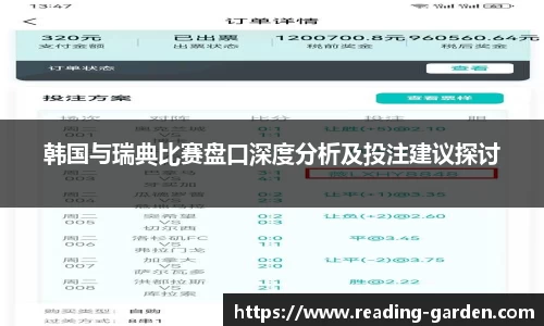韩国与瑞典比赛盘口深度分析及投注建议探讨