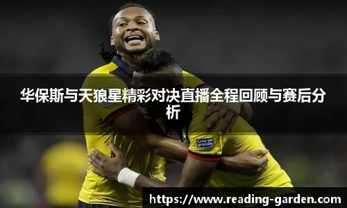 华保斯与天狼星精彩对决直播全程回顾与赛后分析