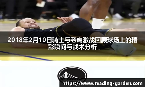 2018年2月10日骑士与老鹰激战回顾球场上的精彩瞬间与战术分析