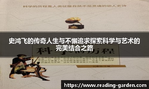史鸿飞的传奇人生与不懈追求探索科学与艺术的完美结合之路